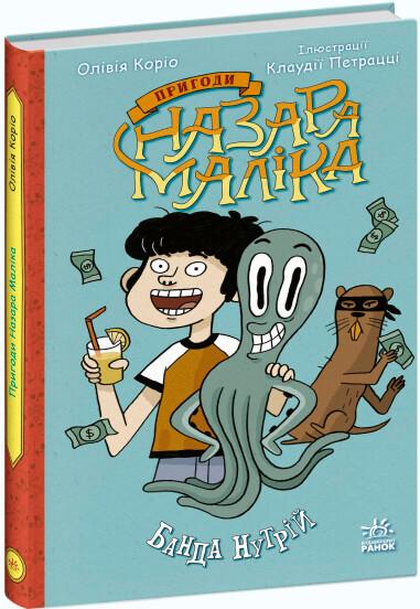 Пригоди Назара Маліка. Книга 2. Банда нутрій