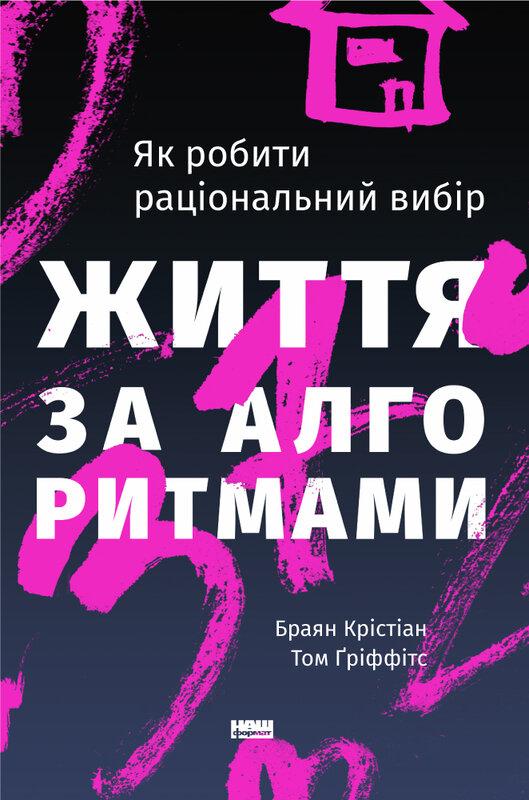 Життя за алгоритмами. Ефективний спосіб знайти квартиру,...