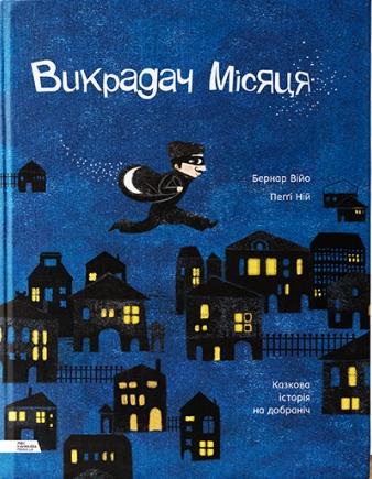 Викрадач місяця