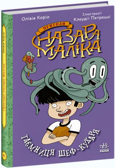 Пригоди Назара Маліка. Книга 1. Таємниця шеф-кухаря