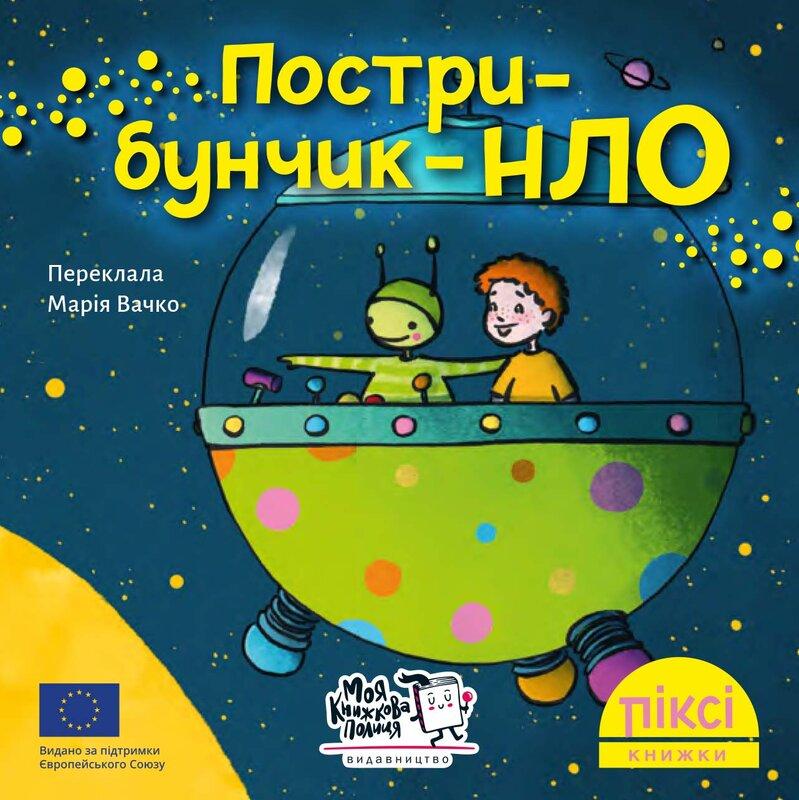 Піксі-книжка. Пострибунчик