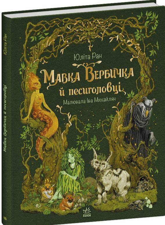 Мавка Вербичка й песиголовці