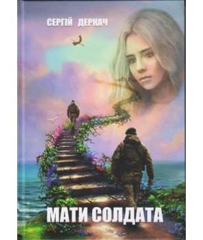 Мати солдата
