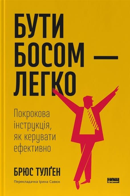 Бути босом - легко. Покрокова інструкція, як керувати...