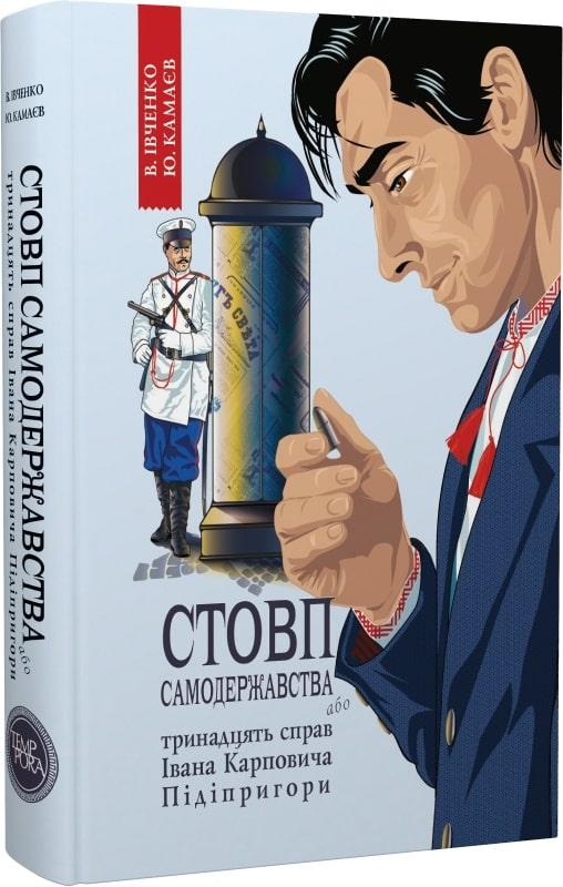 Стовп самодержавства, або Тринадцять справ Івана Карповича...