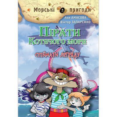Пірати Котячого моря. Спіймати легенду