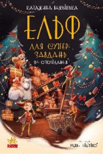 Ельф для суперзавдань. 24 оповідання