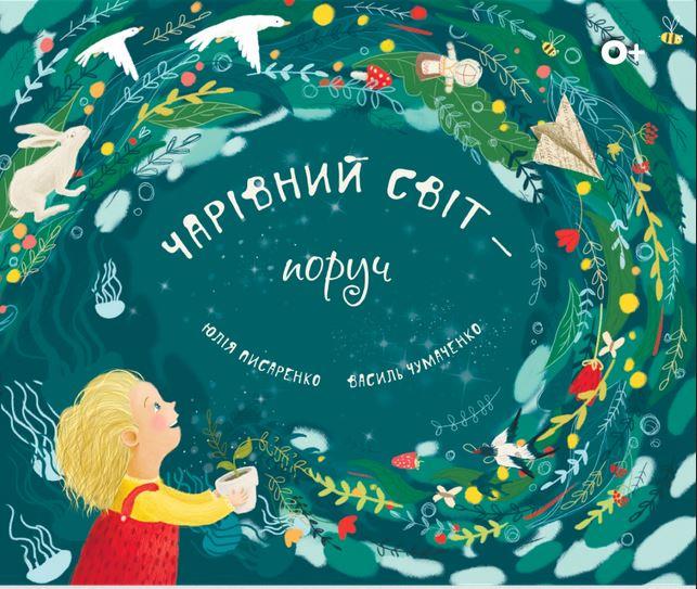 Чарівний світ - поруч / Magical world around us