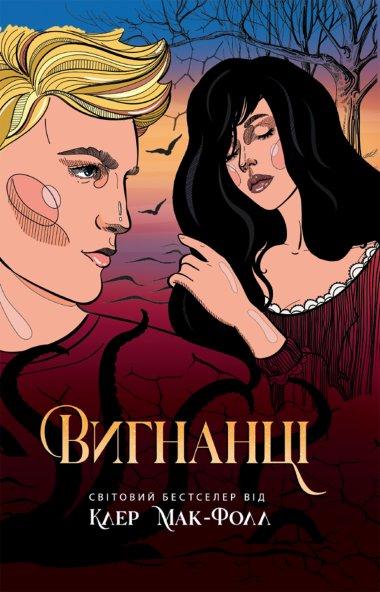 Провідник. Книга 3. Вигнанці