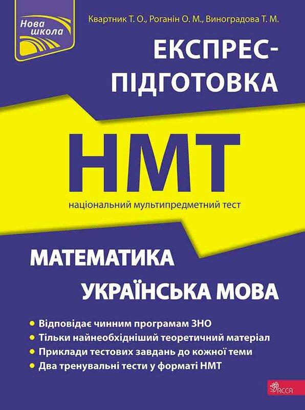 Математика та Українська мова. Експрес-підготовка до...