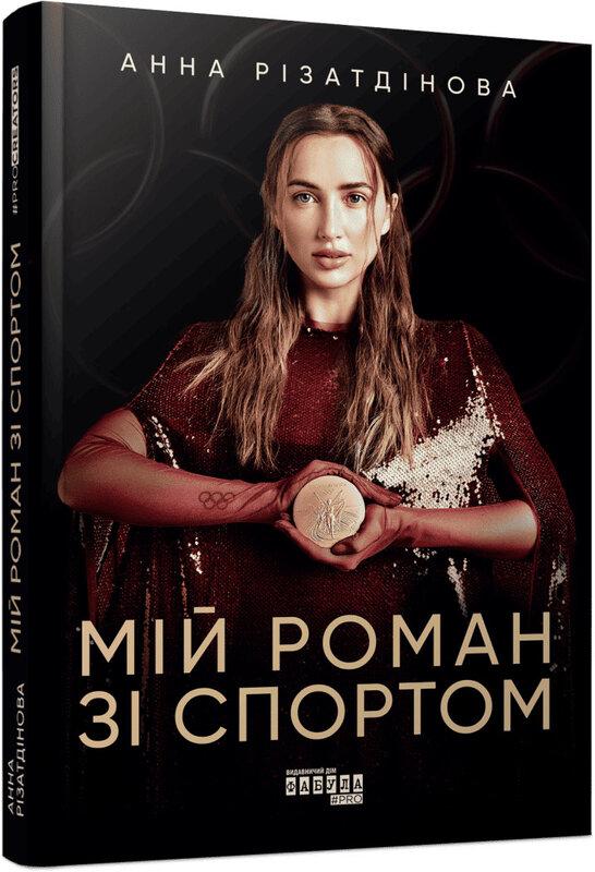 Мій роман зі спортом