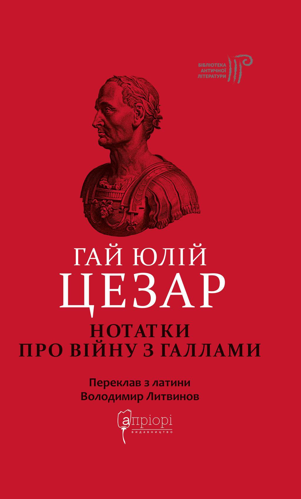Нотатки про війну з галлами : з додатком Авла Гірція