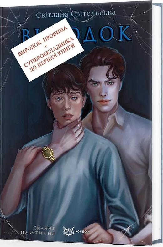 Скляне павутиння. Книга 2. Виродок. Провина