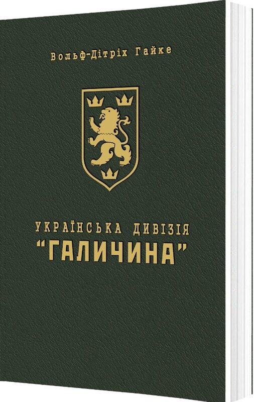 Українська Дивізія «Галичина. Історія формування і...