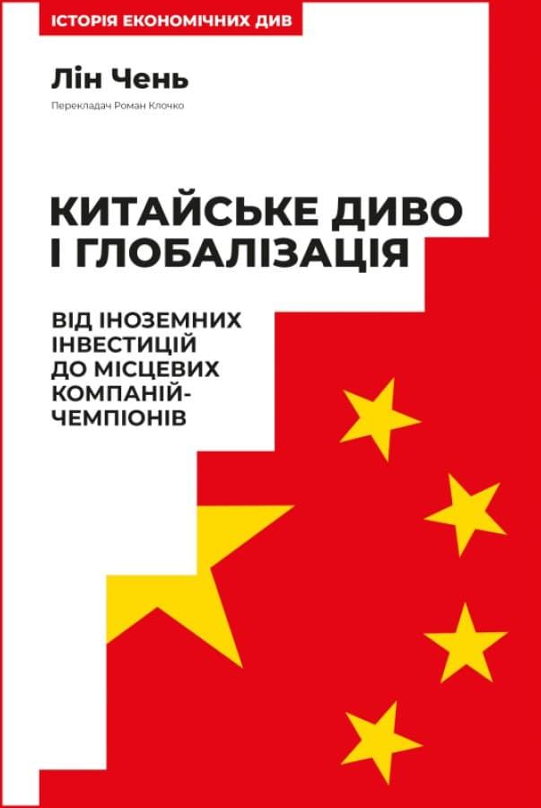 Китайське диво і глобалізація. Від іноземних інвестицій...