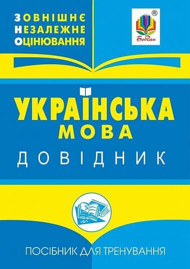 Українська мова. Довідник для підготовки до ЗНО і ДПА