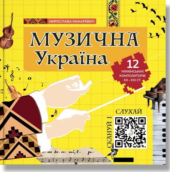 Музична Україна. 12 українських композиторів ХХ-ХХІ...