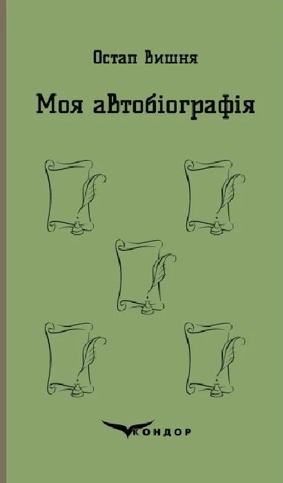 Моя автобіографія. Вибрані твори