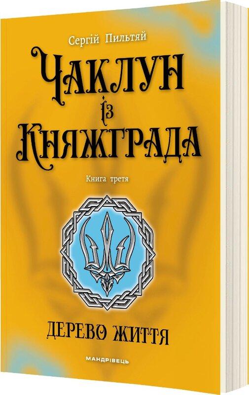 Чаклун із Княжграда. Книга 3. Дерево Життя