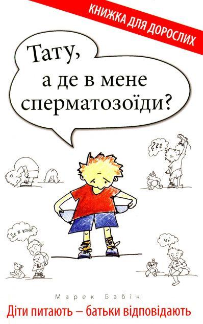 Тату, а де в мене сперматозоїди? Діти питають - батьки...