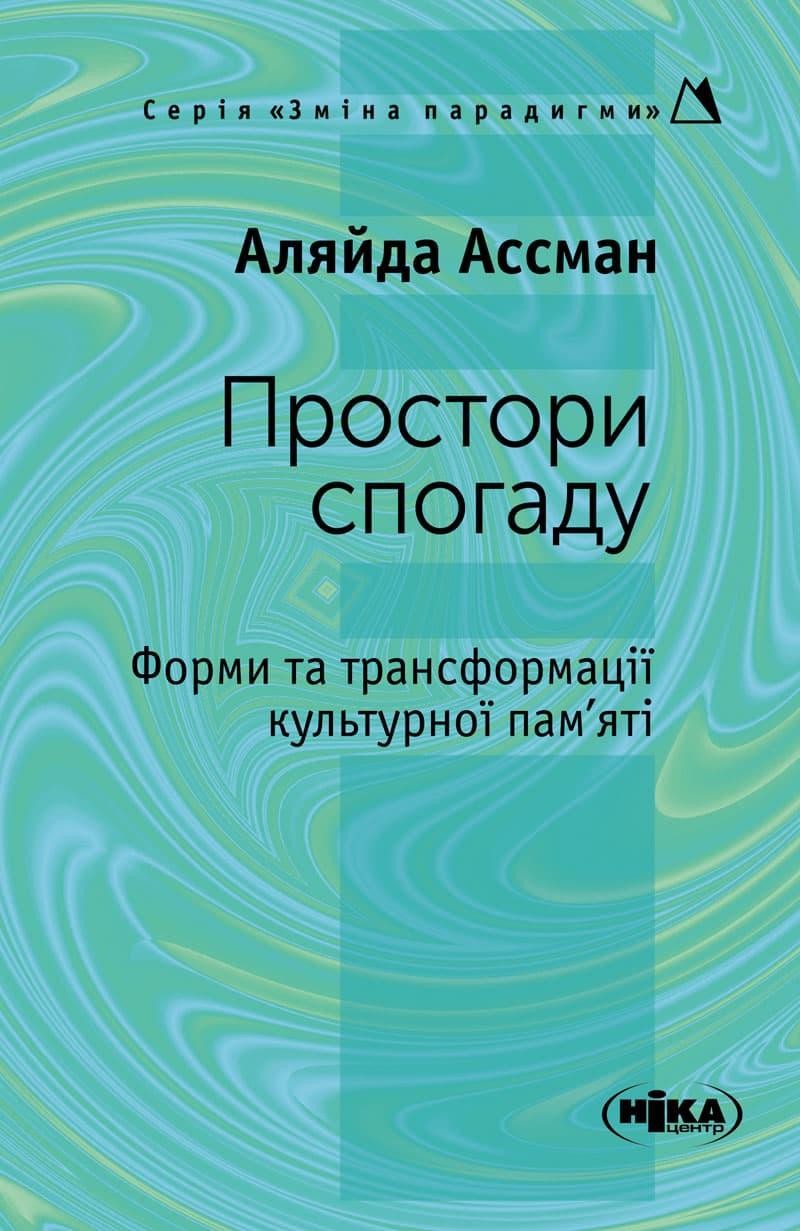 Простори спогаду. Форми та трансформації культурної...