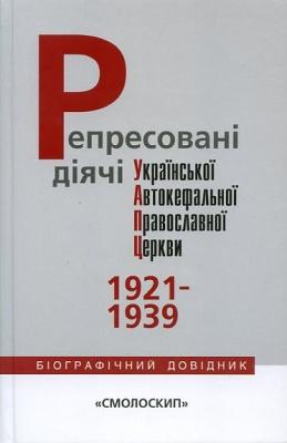 Репресовані діячі Української Автокефальної Православної...