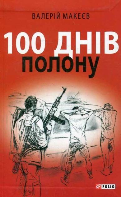 100 днів полону, або Позивний 911