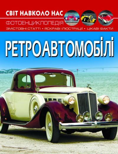 Світ навколо нас. Ретроавтомобілі