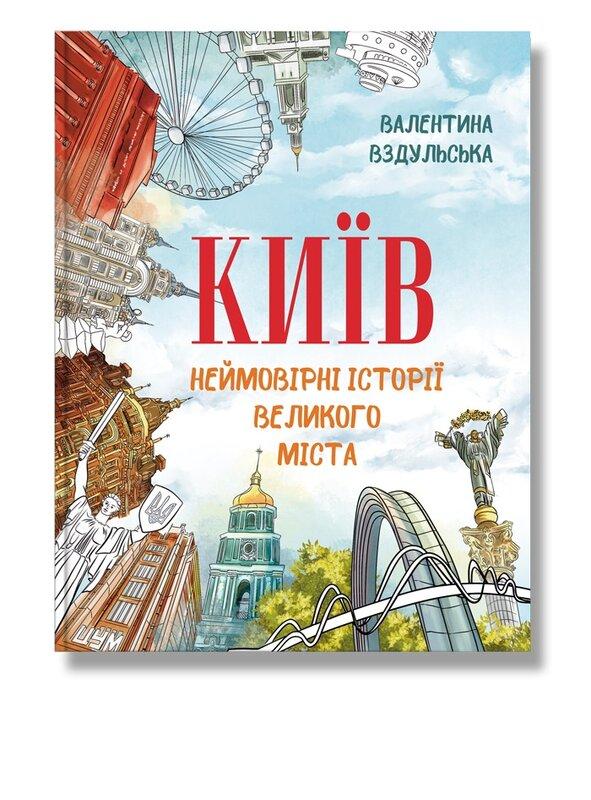 Київ. Неймовірні історії великого міста