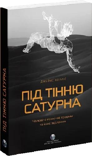 Під тінню Сатурна. Чоловічі психічні травми та їхнє...