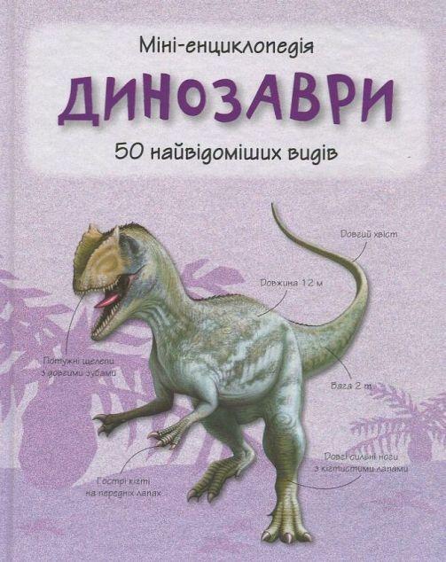 Динозаври. 50 найвідоміших видів: міні-енциклопедія