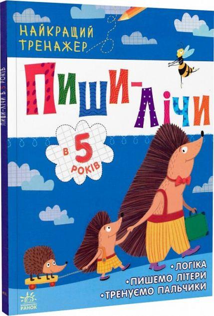 Найкращий тренажер. Пиши-лічи в 5 років