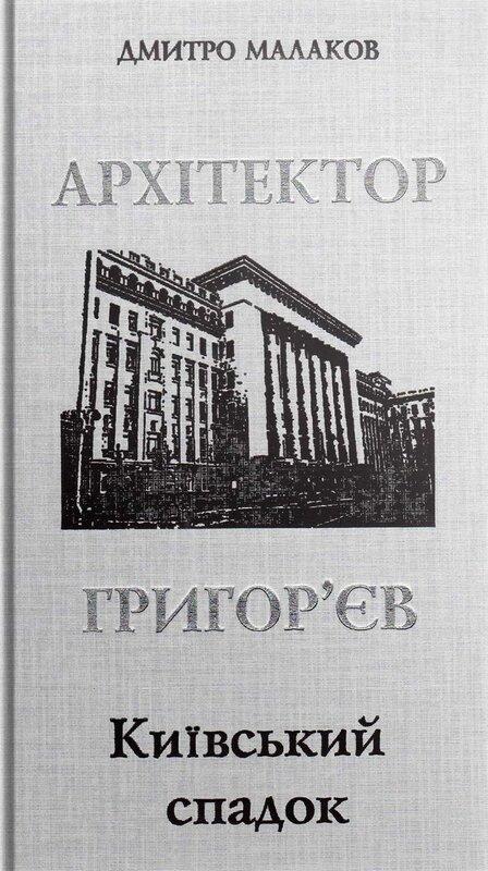 Архітектор Григор'єв. Київський спадок
