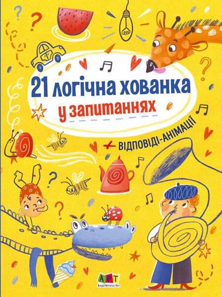 Книжки для розумак. 21 логічна хованка у запитаннях