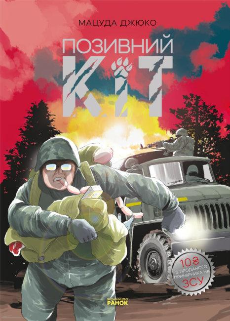 Позивний Кіт (+ постер)