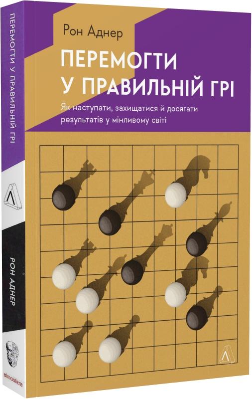 Перемогти у правильній грі. Як наступати, захищатися...