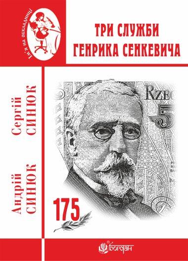 Три служби Генрика Сенкевича