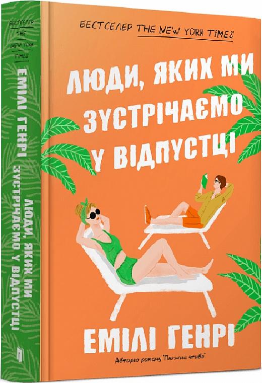 Люди, яких ми зустрічаємо у відпустці