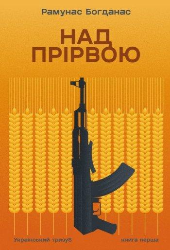 Над прірвою. Книга 1. Український тризуб
