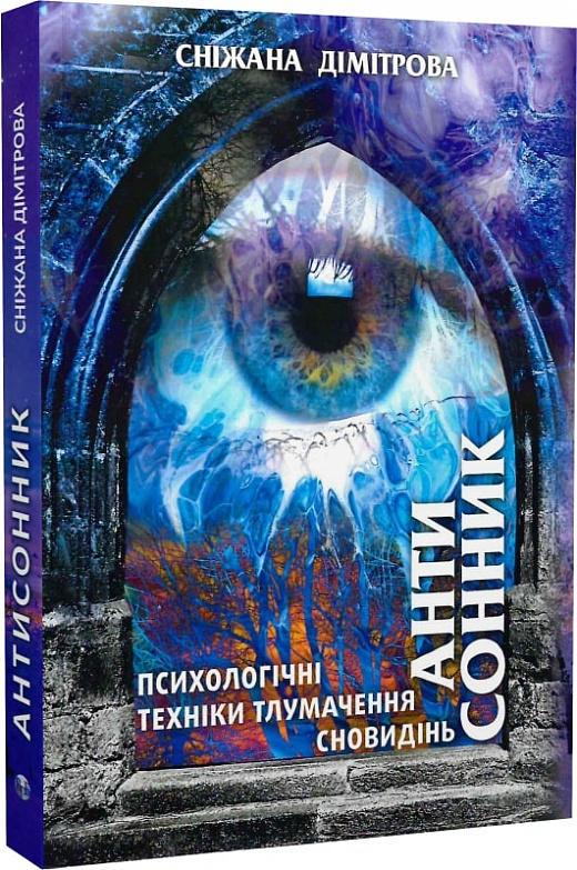 Антисонник. Психологічні техніки тлумачення сновидінь