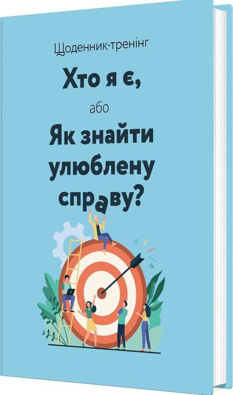 Щоденник-тренінг «Хто я є, або Як знайти улюблену справу?...