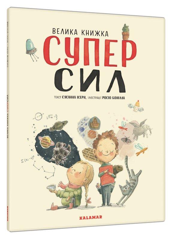 Велика книжка СуперСил
