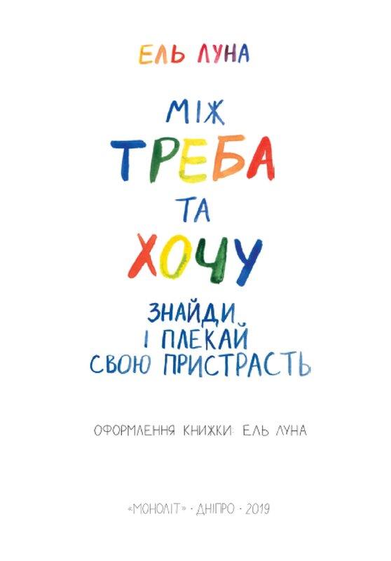 Між треба та хочу. Знайди і плекай свою пристрасть
