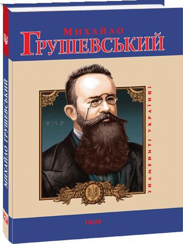 Михайло Грушевський