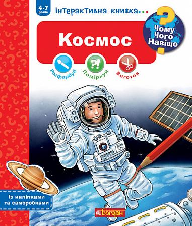 Чому? Чого? Навіщо? Космос. Інтерактивна книжка для...