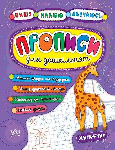 Прописи для дошкільнят. Жирафчик