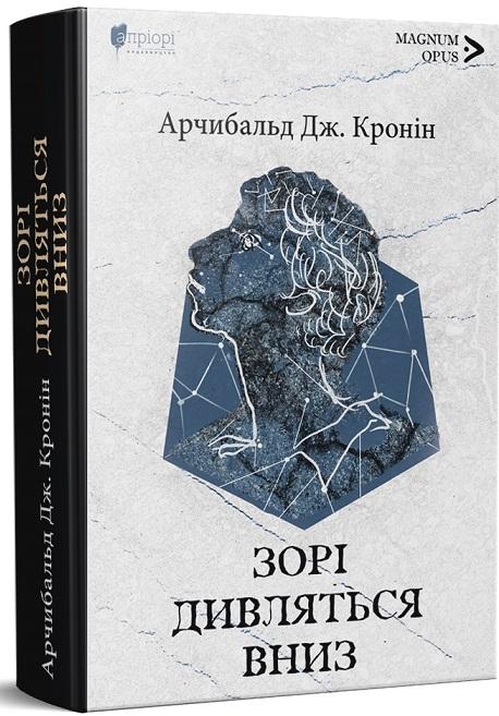 Зорі дивляться вниз