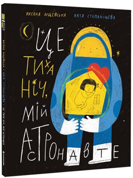 Це тиха ніч, мій астронавте