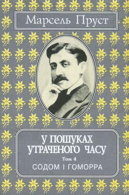 У пошуках утраченого часу. Том 4. Содом і Гоморра