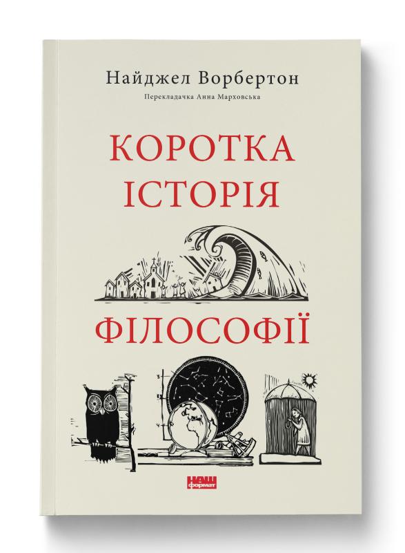 Коротка історія філософії